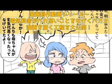 クリスタ漫画制作動画シリーズ～電気料金がバカ高いことをなげくバカオ～漫画を描く工程を大公開！