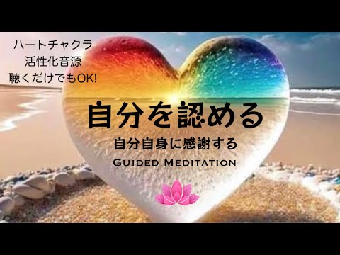 【誘導瞑想10分】自分自身を認める・感謝する｜自己愛・自信・回復力｜ハートチャクラ活性化音源｜聴くだけでもOK!