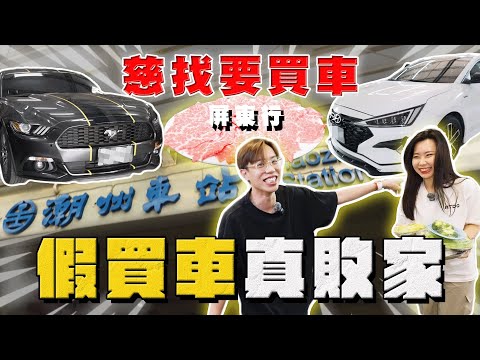 【中古車大揭秘】 帶她出門真的正確？下屏東幫觀眾看車 慘變敗家行！ 雪地野馬