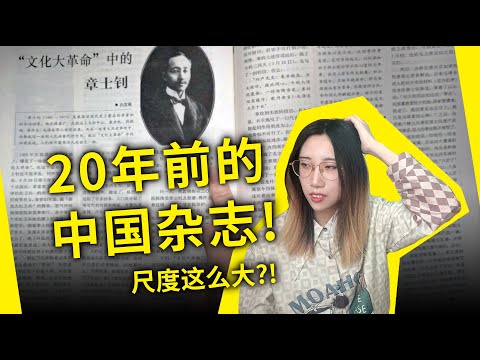 00年代的中国杂志，尺度竟然这么大？！你所不了解的20年前的中国！