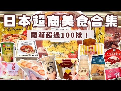 日本超商美食開箱合集｜一口氣帶你看超過100樣日本便利商店美食❗️7-11、全家、羅森的便當、炸雞、甜點、飲料、零食介紹｜日本自助旅遊超商推薦