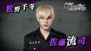 【コメント】松野千冬役 佐藤流司｜ミュージカル「東京リベンジャーズ」#2 Bloody Halloween 2025年3月・4月、東京・京都にて上演決定🔥