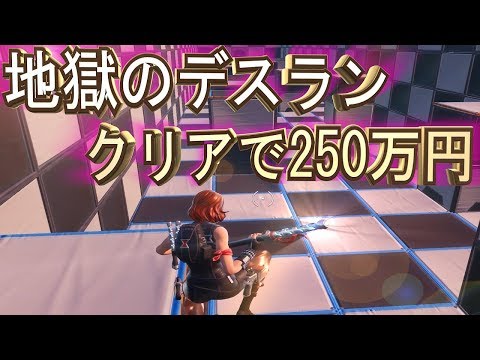 このアスレチック完走で250万円貰えるとかコスパ良すぎと思ってました【FORTNITE】