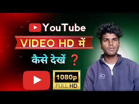 Youtube Par HD Video Kaise Dekhe | How to watch HD Video On YouTube