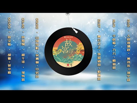 《故宫·印记》古风歌曲合集【观尘歌-胡夏】【风雅笺-杨千嬅】【山河浮影- 吴青峰】【青云之上-张韶涵】【千秋歌-乃万】【人间锁清秋- 黄诗扶】让你一次听个够，真的超好听，无限循环中 无法自拔