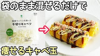 卵焼き器で作る「キャベ玉」袋そのまま混ぜるだけ！包丁・まな板・ボウル不要で超簡単‼とん平焼き風がお手軽です・お好み焼きソース作り方・とん平焼き作り方・キャベツレシピ・節約レシピ