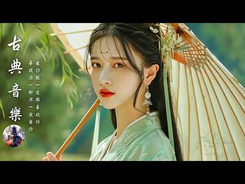 典古音樂 Chinese Traditional Relaxing【好音樂】精選中國古典音樂（古箏、琵琶、竹笛、二胡） 純正中國音樂的獨特魅力 放鬆古典音樂，寧靜音樂，釋放情緒負面情緒 (81)