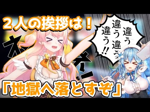 2人の挨拶を忘れたが最後にはしっかり決める？まがまがーず【ホロライブ/切り抜き/雪花ラミィ/桃鈴ねね】