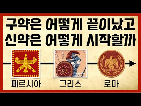 구약과 신약의 [중간시대]가 존재한다구요?ㅣ세계사와 함께 읽는 성경ㅣ에즈라 느헤미야 다니엘ㅣ배경음악 없는 버전(15)