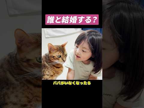 パパと結婚する？それとも…？未来の旦那候補に挙がる元噛みつき猫　#shorts