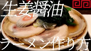 生姜醤油ラーメンの作り方。92杯目【飯テロ】