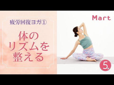 【Mart】体のリズムを整える！疲労回復ヨガ①