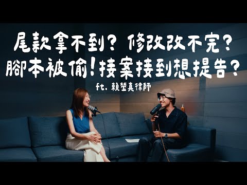 自由接案者的法律顧問課！feat. 瑩真律師@LawyerAngela