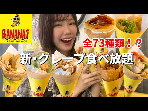 【BANANA7】久々のクレープ食べ放題で新メニュー堪能したら幸せすぎた！【モッパン】【大食い】