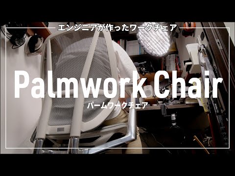 120日以内なら返品・返金可能！エンジニアが作った作業特化型ワークチェア『パームワークチェア』レビュー　5,000円OFFクーポン情報あり