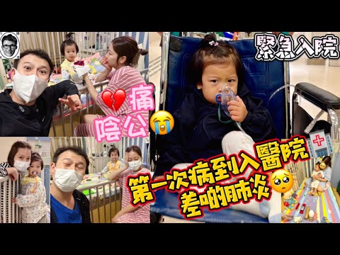 睿小子2歲住院了🥹第一次病到入醫院🏥差啲肺炎｜氣管敏感｜哮喘｜呼吸困難