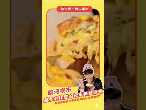 【榮獲最多必比登的饒河夜市美食大巡查】