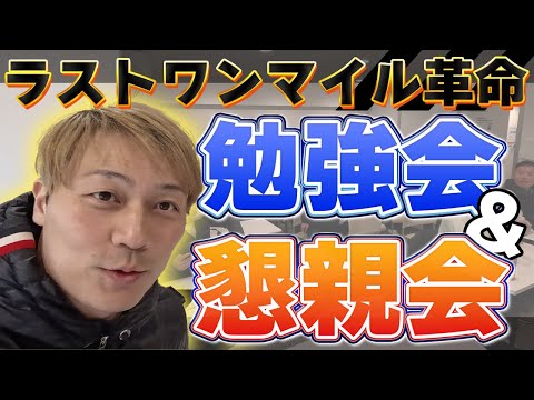 「ラストワンマイル革命サロン」の勉強会＆懇親会