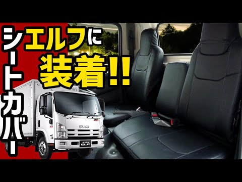 いすゞ エルフ シートカバー装着装着方法をしっかり解説！　シートカバー取り付け【VS-ONE Azur ISUZU エルフ トラック】