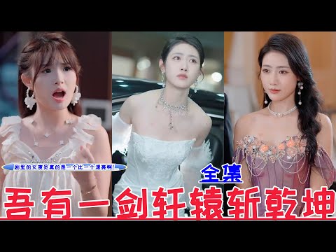 【MULTI SUB】I have a sword that can cut through the universe💕Han Yuxuan & Ruyi💕New drama【Full episode