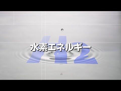 水素エネルギーについて～H2Osakaビジョンの実現に向けて～（その１）水素エネルギーとは