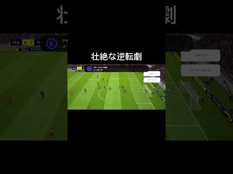 #shorts eFootball23 リーグ　壮絶な逆転劇　#efootball