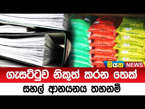 ගැසට්ටුව නිකුත් කරන තෙක් සහල් ආනයනය තහනම් | Siyatha News