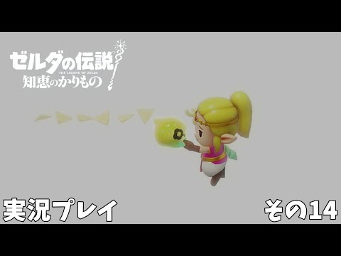 【ゼルダの伝説 知恵のかりもの】　実況プレイ その１４