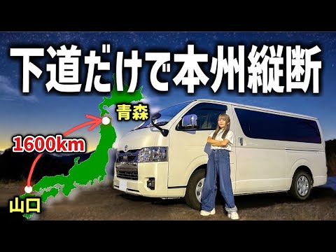 本州最北端まで下道だけで何日かかる？限界ハイエース車中泊旅前編！😂