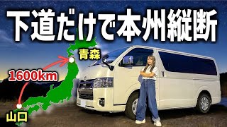 本州最北端まで下道だけで何日かかる？限界ハイエース車中泊旅前編！😂