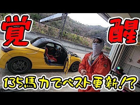 【覚醒】通勤快速な135馬力コペンをサーキットシェイクダウンしたら、驚愕の結果が！？