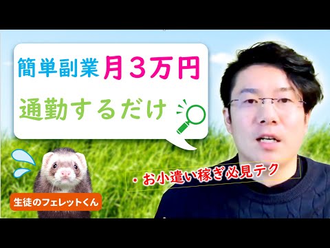 簡単副業！月3万円稼ぐ！通勤時間を有効活用