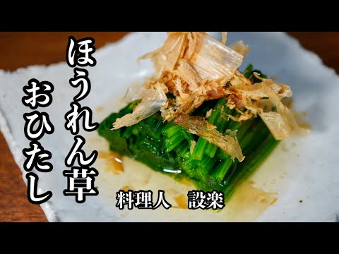 今さら聞けない！基本の和食【ほうれん草のおひたし】の作り方　食中毒になる可能性もあるのでキチンと覚えてほしい　美味しいお浸しはこうやって作ります