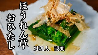 今さら聞けない！基本の和食【ほうれん草のおひたし】の作り方　食中毒になる可能性もあるのでキチンと覚えてほしい　美味しいお浸しはこうやって作ります