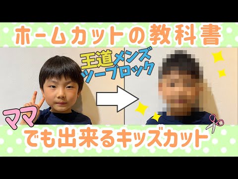 【キッズカット】ツーブロック！美容師が自宅できるカット方法を解説！