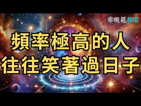 快樂很簡單，别想太多！頻率極高的人往往笑著過日子！