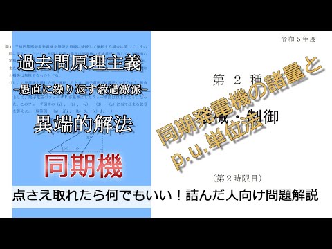 【電験二種二次】-解答例-pu法を用いた同期発電機の諸量(易：令和5年機械・制御問1_同期機)本番で書くならどのレベル？