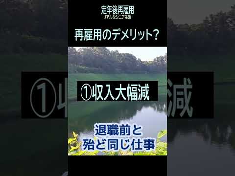 【シニアの独り言】176「再雇用デメリット？」★夢追いプラン㉙-1★#shorts