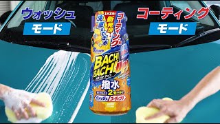 新発想！“洗える”コーティング剤。ソフト９９『ALAUNEN バチバチアップ ウォッシュ＆コート』【SOFT99 TV】