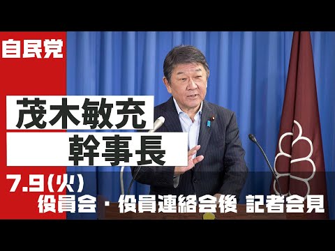 茂木敏充幹事長 記者会見(2024.7.9)