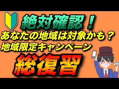 【初心者】絶対確認！地域限定のスマホ決済キャンペーン総復習（PayPay ／d払い／メルペイ／au PAY）