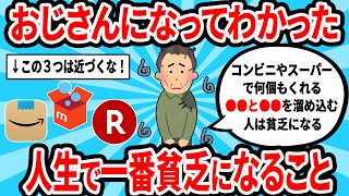 【2ch有益スレ】おじさんになってわかった人生で一番貧乏になること【ゆっくり解説】