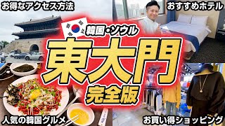 【完全版】これを見れば間違いなし！夜まで楽しめる東大門！韓国旅行初心者や不安な方へ徹底解説！仁川空港から東大門への行き方は？ホテルは？韓国グルメは？ショッピングは？