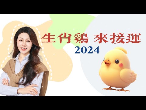 来查看生肖鸡2024的运势如何！｜生肖鸡运势预测｜运势指南