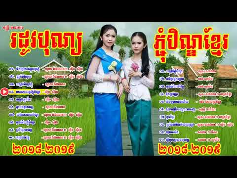 ចំរៀងភ្ជុំបិណ្ឌ ទឹកហូរកាត់ផ្លូវរដូវភ្ជុំបិណ្ឌ ជ្រើសរើសពិសេស រដូវបុណ្យភ្ជុំ   Bju HD