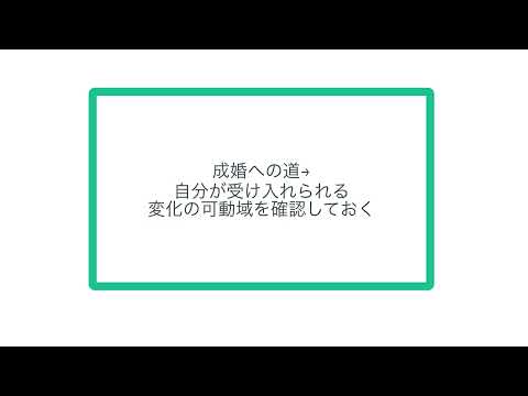 成婚への道→自分が受け入れられる変化の可動域を確認しておく