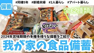 【食品備蓄】我が家の栄養面も気にした2024年賞味期限の食品備蓄🍙