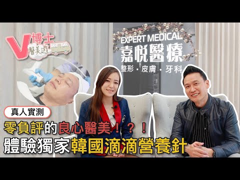 真人實測🔥零負評的良心醫美！？！體驗獨家韓國滴滴營養針 ft. EM EXPERT MEDICAL 嘉悅醫療【V博士醫美遊】