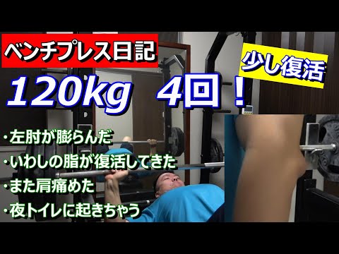 【ベンチプレス日記】120kg 4回！　また肩やっちゃった　2023年5月1日（月）