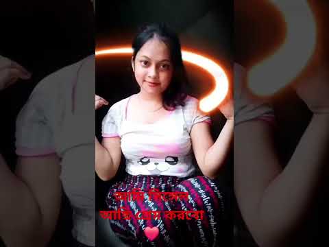 আমার সঙ্গে ভালোবাসা করলে বলেন 💕#shortvideo #funny